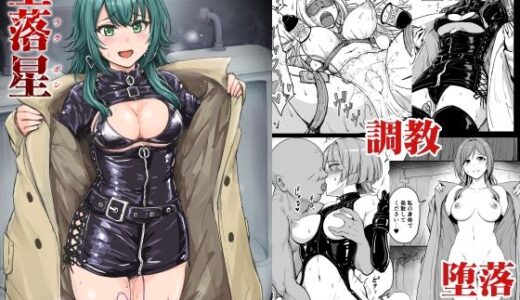 堕落星 無料エロ漫画 raw