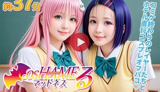 【動画】Cos HAMEる -こすはめる- 無料エロ漫画 raw