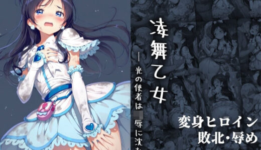 凌舞乙女 ― 光の使者は凌●に沈む ― 無料エロ漫画 raw