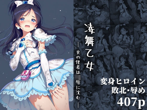 凌舞乙女 ― 光の使者は凌●に沈む ― 無料エロ漫画 raw