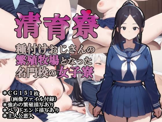 清育寮〜種付けおじさんの繁殖牧場となった名門校の女子寮〜 無料エロ漫画 raw