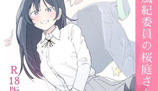 風紀委員の桜庭さん（1巻） 無料エロ漫画 raw