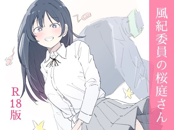 風紀委員の桜庭さん（1巻） 無料エロ漫画 raw