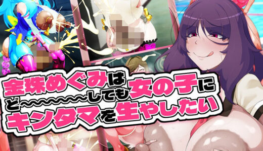 金珠めぐみはど〜〜〜しても女の子にキンタマを生やしたい 無料エロ漫画 raw
