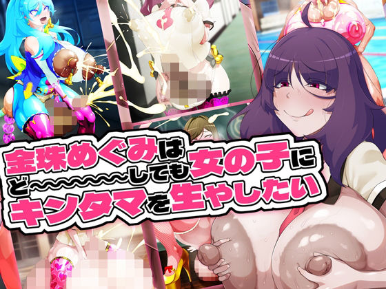 金珠めぐみはど〜〜〜しても女の子にキンタマを生やしたい 無料エロ漫画 raw