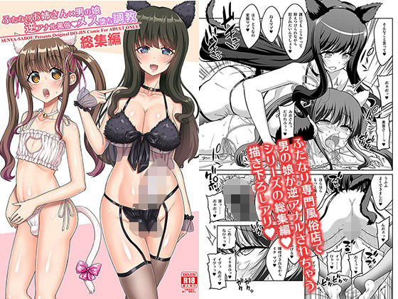 ふたなりお姉さん×男の娘 逆アナル風俗・メス堕ち調教 総集編 無料エロ漫画 raw