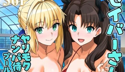 セイバーさん ヤリモクナンパ待ち プール編 （おまけミニCG集つき） 無料エロ漫画 raw