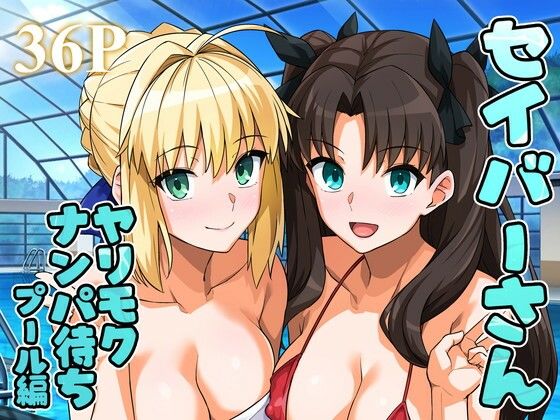 セイバーさん ヤリモクナンパ待ち プール編 （おまけミニCG集つき） 無料エロ漫画 raw