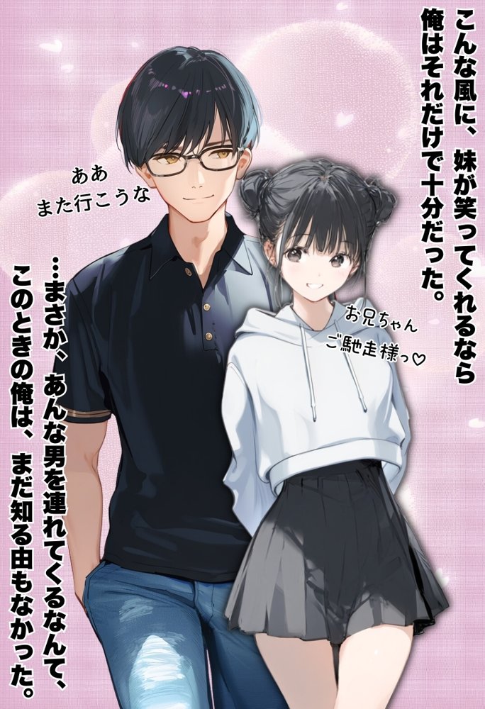 世界一かわいい俺の妹が突然連れてきた彼氏（おじさん）と超特濃種付けセックスをしていた件 無料エロ漫画 raw