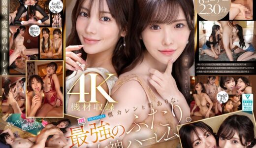 mida00039【楓カレンと新ありな。最強のふたり。女神ハーレム 今世紀最も美しいお姉さんに挟まれ痴女られSpecial】無料エロ動画AV