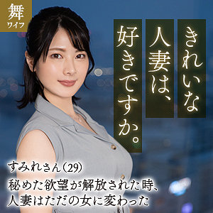 mywife653【十和田すみれ】無料エロ動画AV