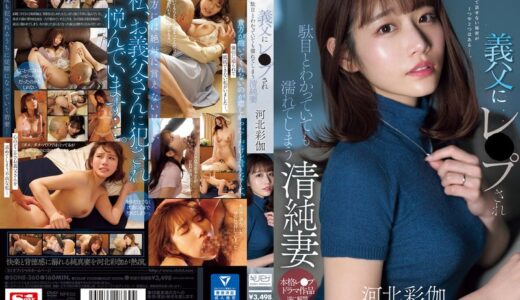 sone00360【義父にレ●プされ駄目とわかっていても濡れてしまう清純妻 河北彩伽】無料エロ動画AV