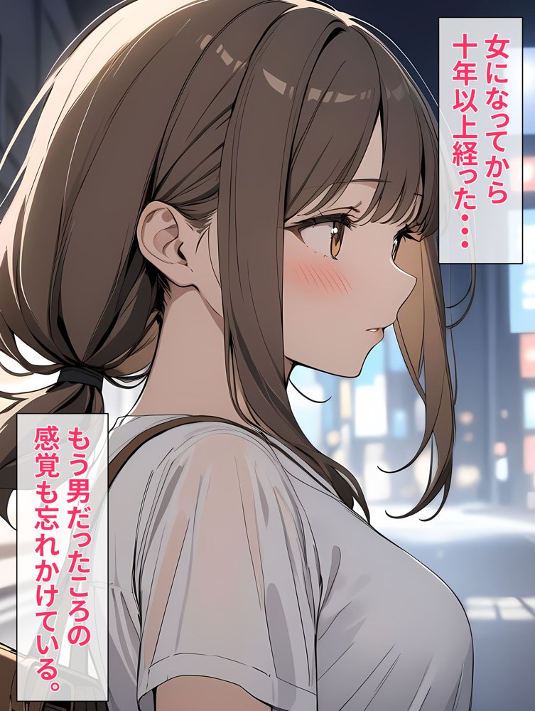 女になったオレが初めて恋をした日 無料エロ漫画 raw エロ同人誌画像 006