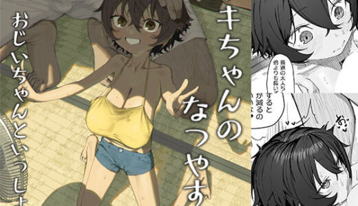 サキちゃんのなつやすみ  おじいちゃんといっしょ！