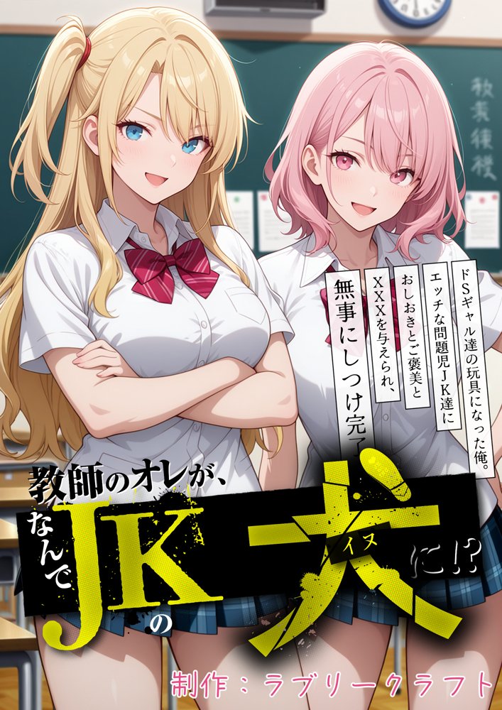 教師の俺が、なんでJKの犬に！？ドS問題児ギャル達の玩具にされ、エッチなおしおきとご褒美とXXXで無事にしつけ完了！ 無料エロ漫画 raw