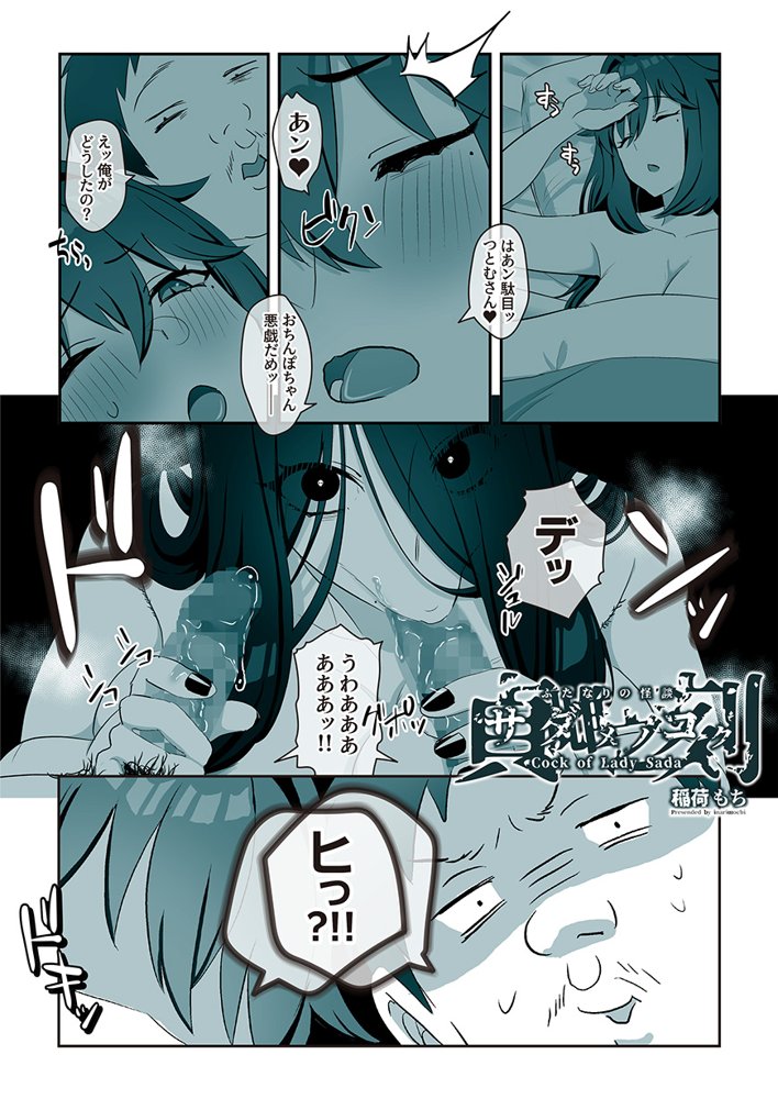 ふたなりの怪談 サダメノコク 無料エロ漫画 raw エロ同人誌画像 001