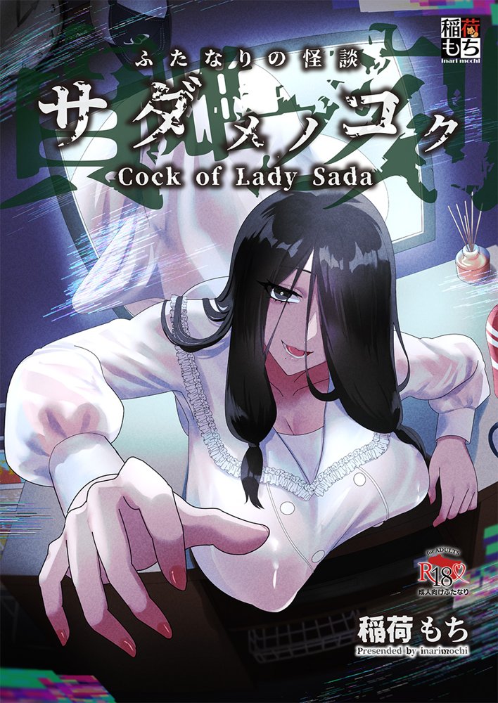 ふたなりの怪談 サダメノコク 無料エロ漫画 raw エロ同人誌画像 002