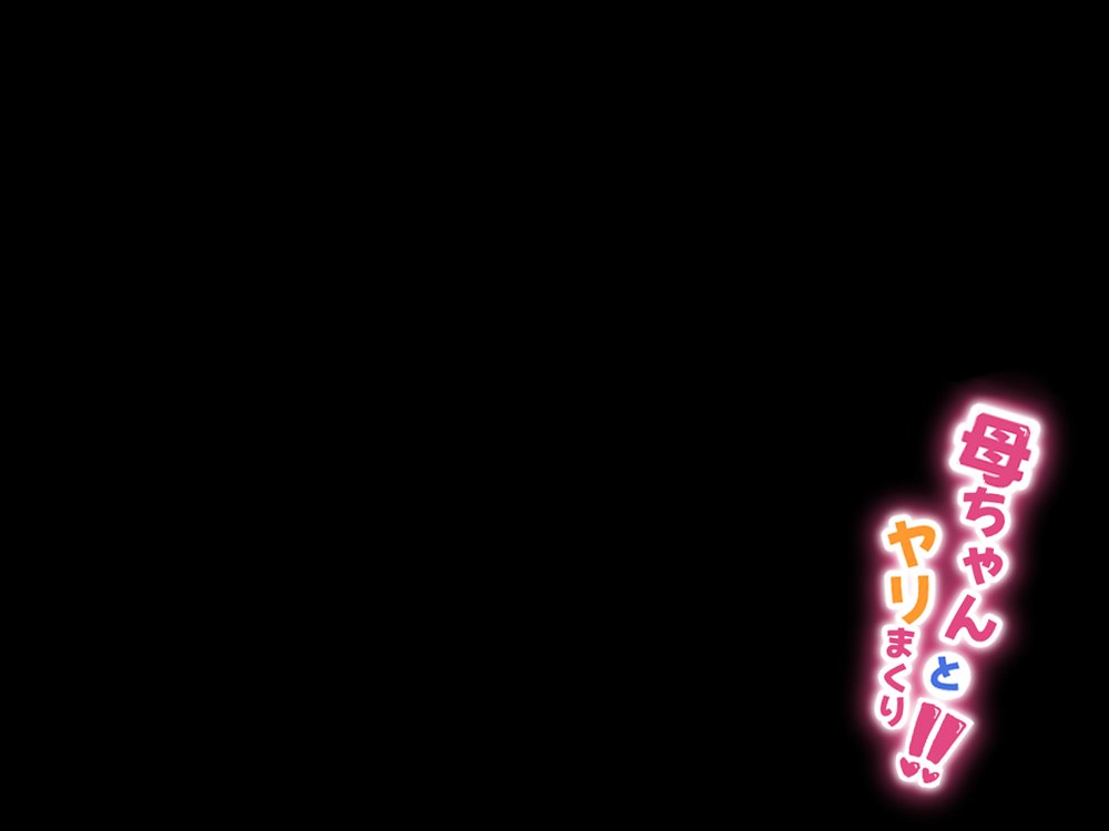 母ちゃんとヤリまくり！！ 無料エロ漫画 raw