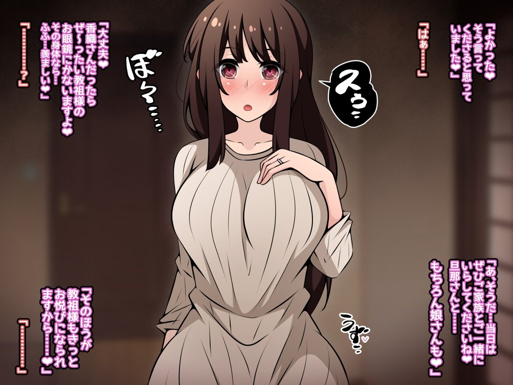 催●教団に奪われる母娘編 〜大切な妻と娘が教祖様にヤられまくるお話〜 無料エロ漫画 raw