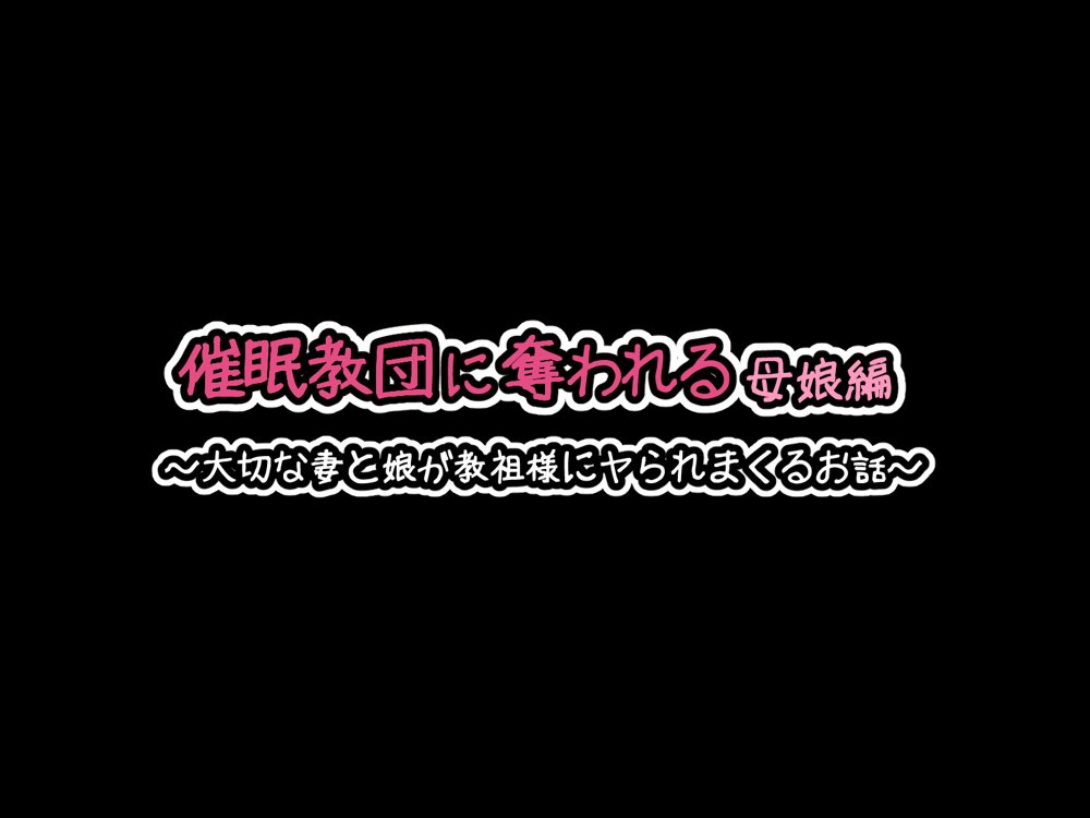催●教団に奪われる母娘編 〜大切な妻と娘が教祖様にヤられまくるお話〜 無料エロ漫画 raw