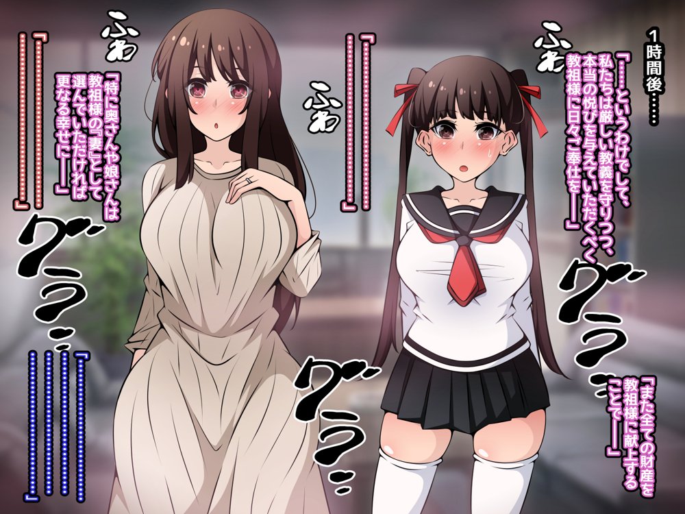 催●教団に奪われる母娘編 〜大切な妻と娘が教祖様にヤられまくるお話〜 無料エロ漫画 raw