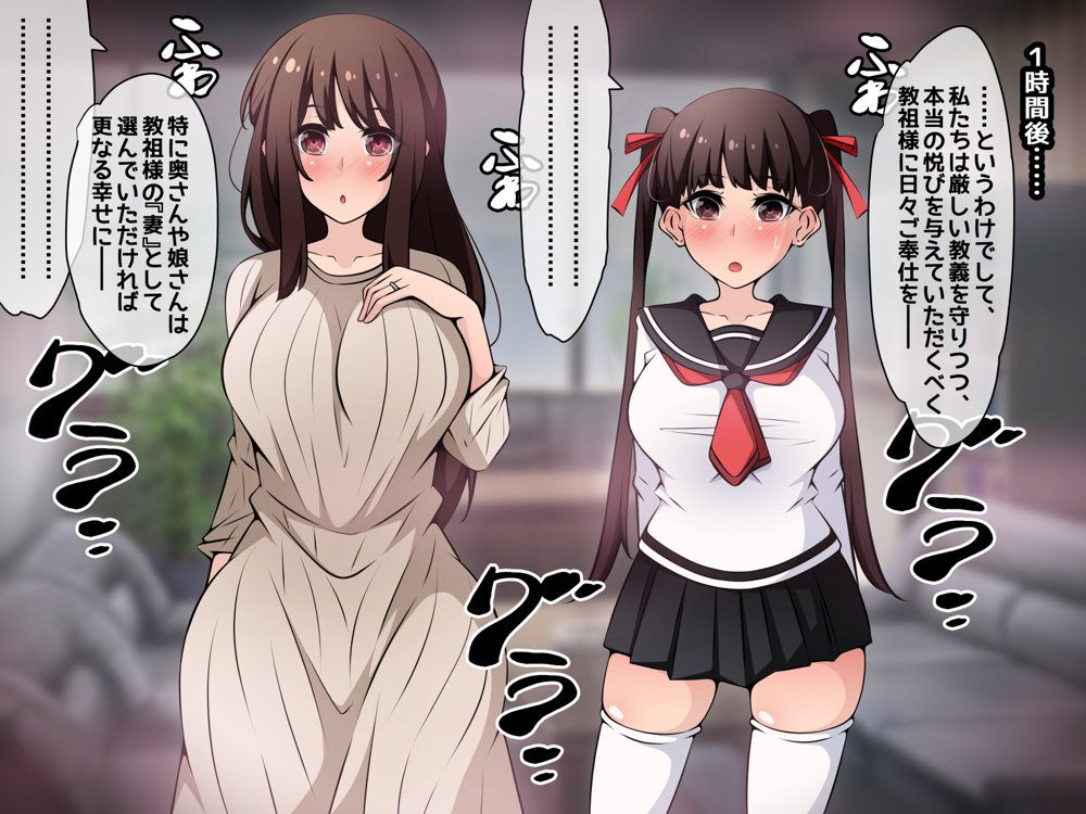 催●教団に奪われる母娘編 〜大切な妻と娘が教祖様にヤられまくるお話〜 無料エロ漫画 raw
