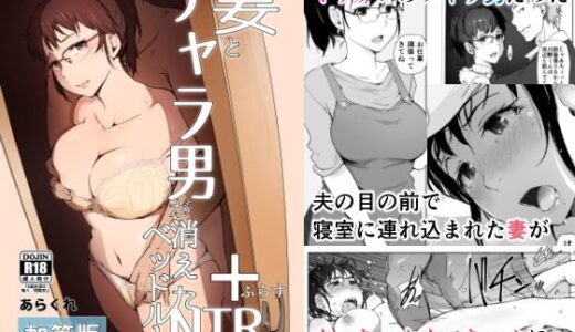 妻とチャラ男が消えたNTRベッドルーム 無料エロ漫画 raw