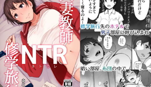 人妻教師NTR修学旅行 無料エロ漫画 raw