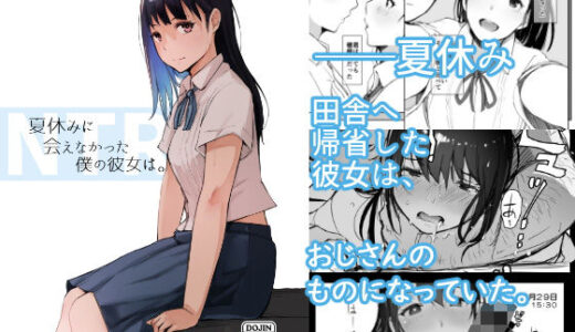夏休みに会えなかった僕の彼女は。 無料エロ漫画 raw