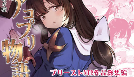 アコプリ物語 総集編 無料エロ漫画 raw