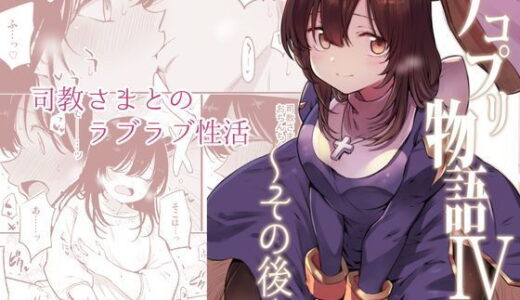 アコプリ物語IV〜その後〜 無料エロ漫画 raw