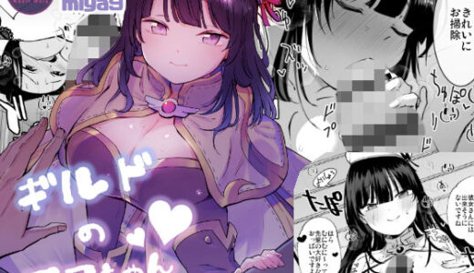 ギルドのアコちゃん 無料エロ漫画 raw