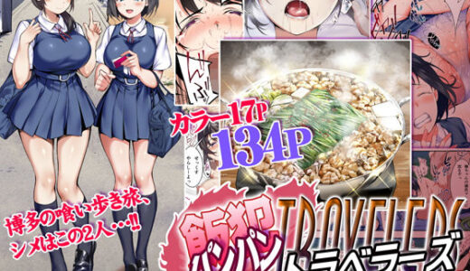 飯犯トラベラーズ 博多集団レ●プ旅行 無料エロ漫画 raw