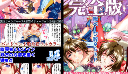 黒玉リベンジャーズ完全版 無料エロ漫画 raw