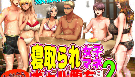 寝取られ女子マネのギャル堕ち日記2 無料エロ漫画 raw