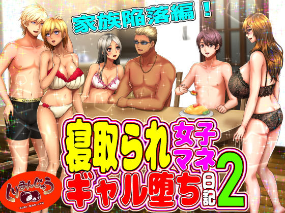 寝取られ女子マネのギャル堕ち日記2 無料エロ漫画 raw