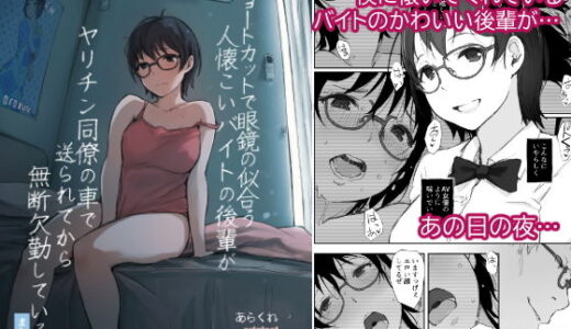 ショートカットで眼鏡の似合う人懐こいバイトの後輩がヤリチン同僚の車で送られてから無断欠勤している 無料エロ漫画 raw