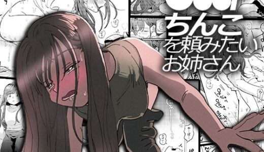 ●●●rちんこを頼みたいお姉さん 無料エロ漫画 raw