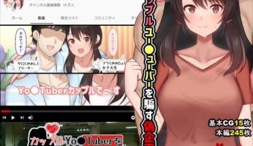 カップルYo●Tuberを騙して寝取ってみた。 無料エロ漫画 raw