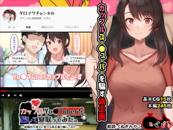 カップルYo●Tuberを騙して寝取ってみた。 無料エロ漫画 raw