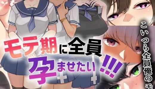 モテ期に全員孕ませたい！！！ 無料エロ漫画 raw