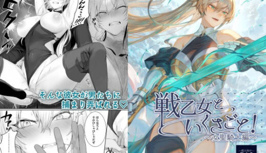 戦乙女といくさごと！〜女聖騎士編〜 無料エロ漫画 raw