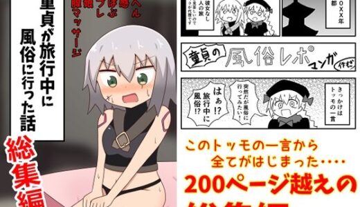 童貞が旅行中に風俗に行った話 総集編 無料エロ漫画 raw