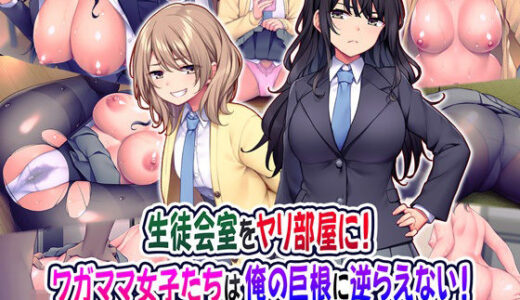 生徒会室をヤリ部屋に！ ワガママ女子たちは俺の巨根に逆らえない！ 無料エロ漫画 raw