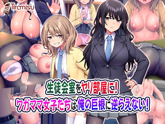生徒会室をヤリ部屋に！ ワガママ女子たちは俺の巨根に逆らえない！ 無料エロ漫画 raw