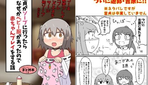 童貞がソープに行ったらなぜかベビー服があったので赤ちゃんプレイをする話 まとめ本 Vol.2 無料エロ漫画 raw