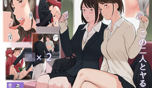 この二人とヤる話 無料エロ漫画 raw