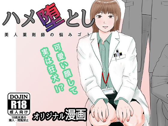 ハメ堕とし 美人薬剤師の悩みゴト 無料エロ漫画 raw