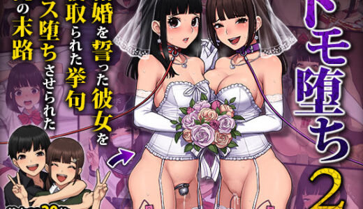 トモ堕ち2〜結婚を誓った彼女を寝取られた挙句メス堕ちさせられた俺の末路〜 無料エロ漫画 raw