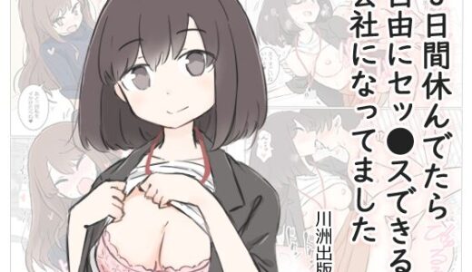 3日間休んでたら自由にセッ〇スできる会社になってました 無料エロ漫画 raw